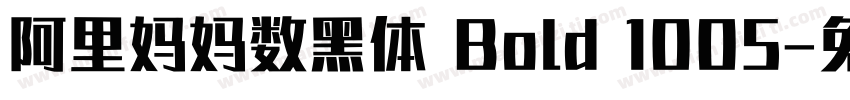 阿里妈妈数黑体 Bold 1005字体转换